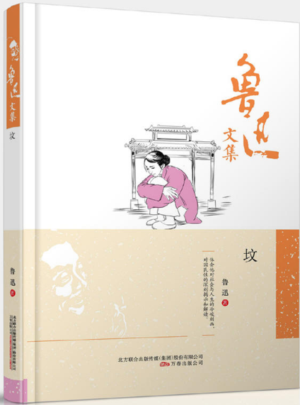 鲁迅文集:坟