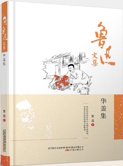 鲁迅文集:华盖集