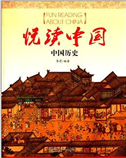 悦读中国:中国历史