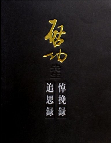 启功先生(追思录、悼挽录)