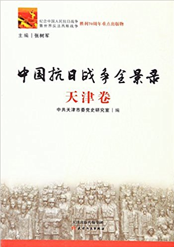 中国抗日战争全景录:天津卷