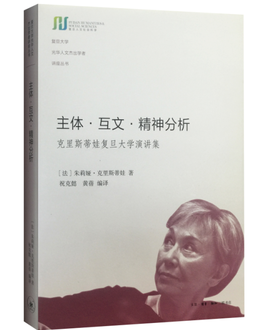 主体.互文.精神分析-克里斯蒂娃复旦大学演讲集