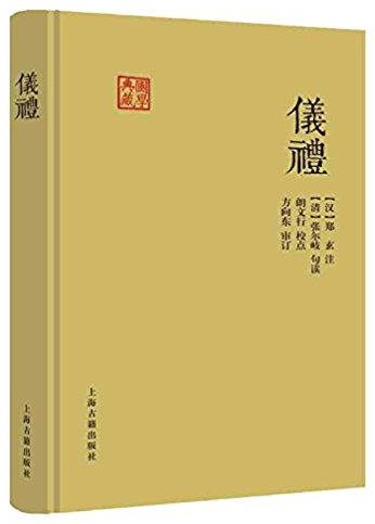 仪礼-国学典藏