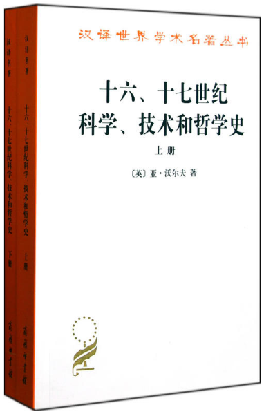 十六.十七世纪科学.技术和哲学史-(上下册)