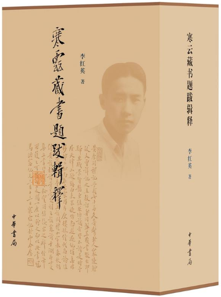(精)寒云藏书题跋辑释(签名钤印版)(全2册)