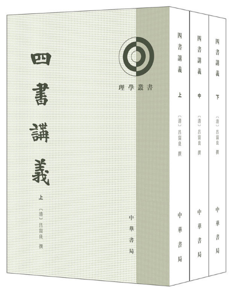 理学丛书---四书讲义(全3册)