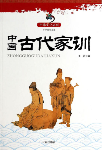 中国古代家训