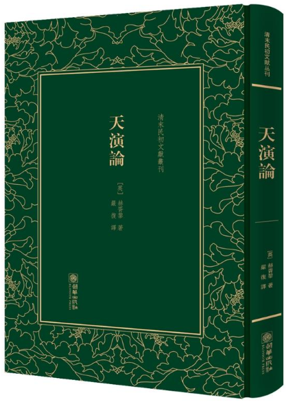 天演论