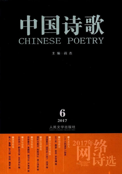 中国诗歌-2017-6