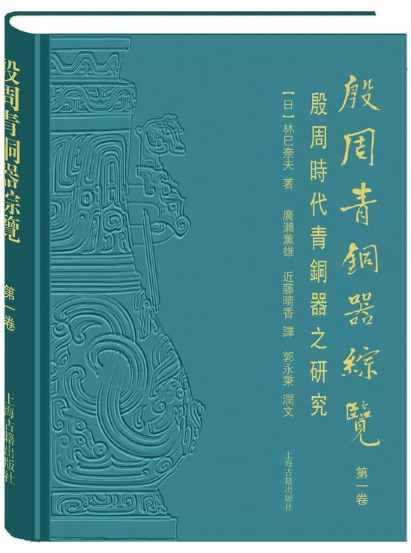 殷周青铜器综览:第一卷:殷周时代青铜器的研究:图片