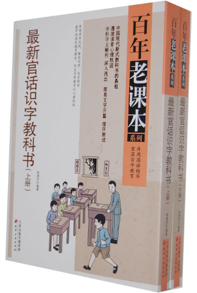 百年老课本系列:最新官话识字教科书(上下)