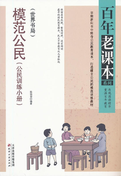 百年老课本系列:模范公民(公民训练小册)