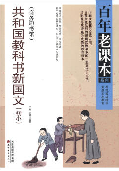 百年老课本系列:共和国教科书新国文(初小)