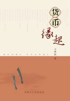 货币缘起