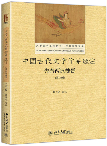 先秦两汉魏晋-中国古代文学作品选注-(第三版)