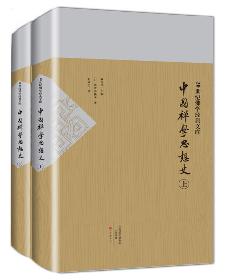 中国禅学思想史-(全2册)