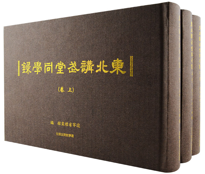 东北讲武堂同学录(全三册)