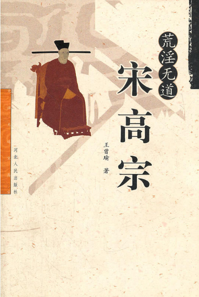 荒淫无道宋高宗
