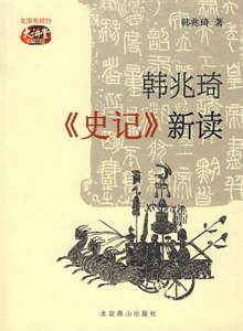 韩兆琦《史记》新读