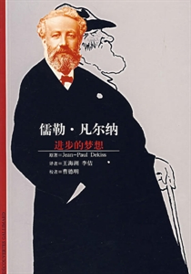儒勒·凡尔纳(进步的梦想)