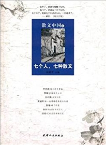 七个人.七种散文-散文中国-伍