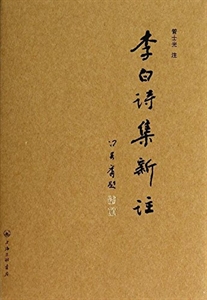 李白诗集新注