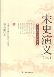 宋史演义:三