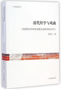 清代经学与戏曲-以清代经学家的戏曲活动和思想为中心