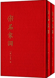 宋名家词-(全二册)