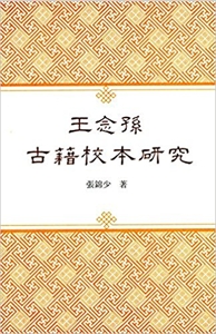 王念孙古籍校本研究