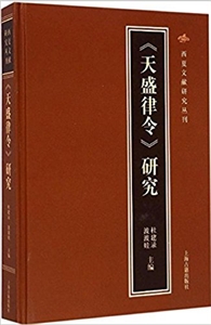 天盛律令研究