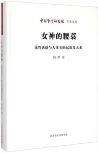 女神的腰蓑:论性诱惑与人体美的起源及未来