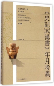 《史记》《汉书》年月考异-第四辑