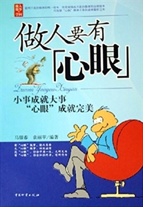 做人要有“心眼”