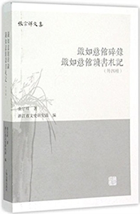 铁如意馆碎录 铁如意馆读书札记(外四种)