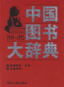 中国图书大辞典 第12册：数理科学、化学、生物科学