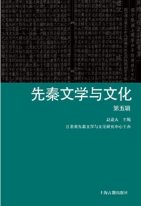 先秦文学与文化-第五辑