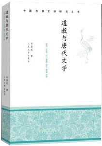 道教与唐代文学