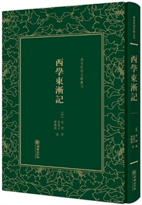 西學(xué)東漸記