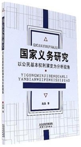 國家義務研究-以公民基本權利演變為分析視角