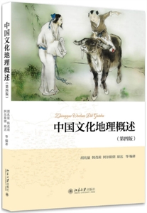 中国文化地理概述-(第四版)
