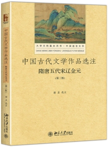 隋唐五代宋辽金元-中国古代文学作品选注-(第三版)