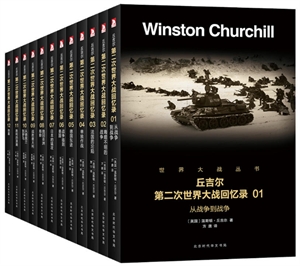 丘吉尔第二次世界大战回忆录(套装共12册)