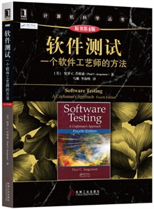软件测试-一个软件工艺师的方法