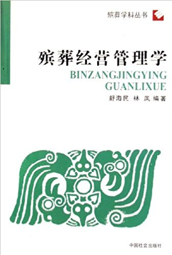 殡葬经营管理学