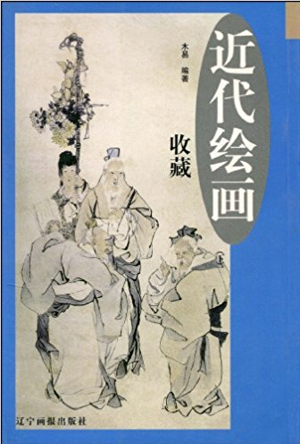 近代绘画收藏(下)