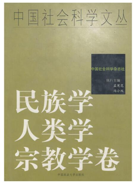 中国社会科学文丛·民族学、人类学、宗教学卷