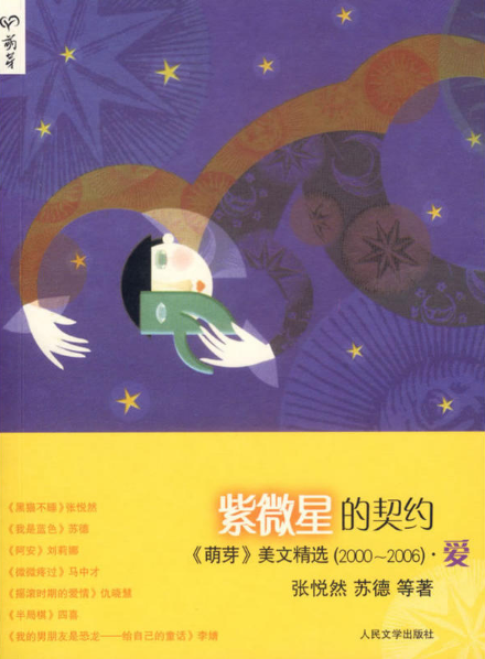 萌芽》美文精选(2000-2006)紫微星的契约》【价格目录书评正版】_中图网