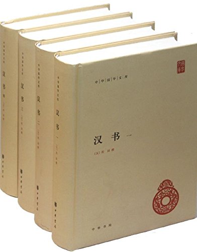 汉书-中华国学文库-(全四册)