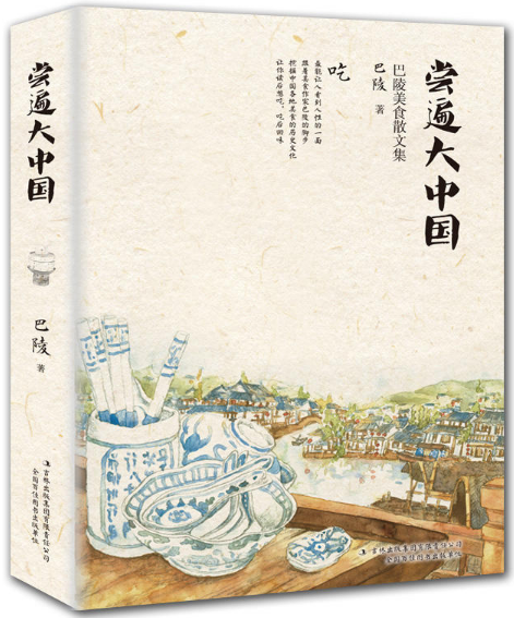 尝遍大中国:巴陵美食散文集